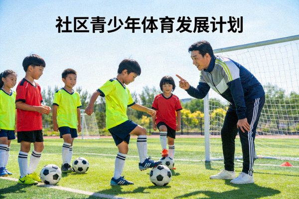 社区青少年体育发展计划 - 孩子们在足球场上训练，教练指导