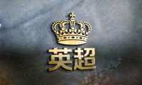 英超联赛官方Logo - 金色皇冠和英超字样